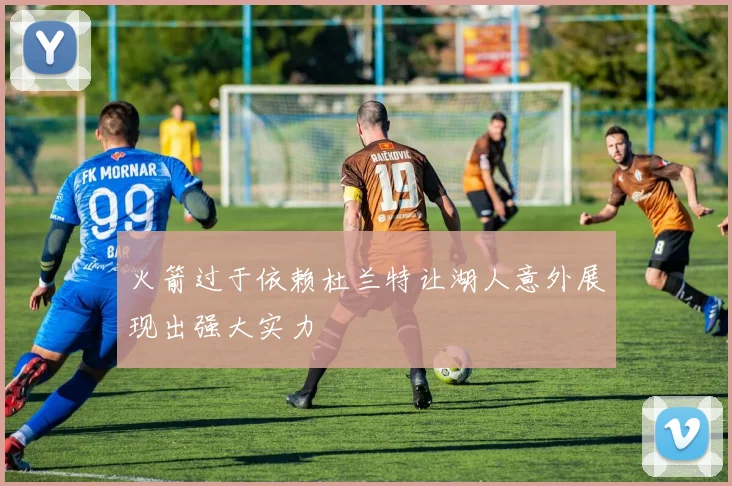 火箭过于依赖杜兰特让湖人意外展现出强大实力
