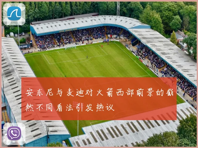 安东尼与麦迪对火箭西部前景的截然不同看法引发热议