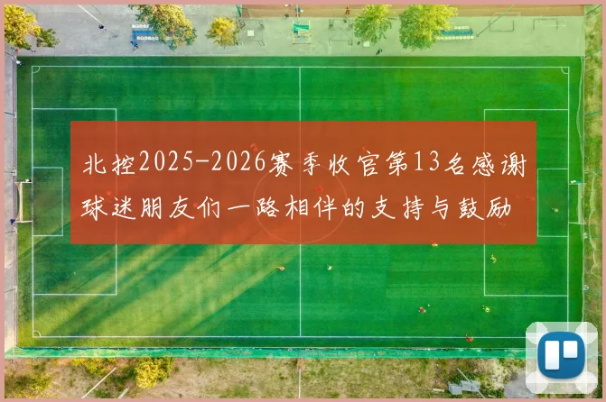 北控2025-2026赛季收官第13名感谢球迷朋友们一路相伴的支持与鼓励
