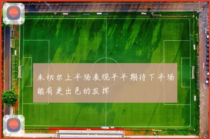 米切尔上半场表现平平期待下半场能有更出色的发挥